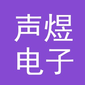 东阳市声煜电子商务有限公司