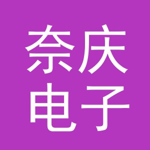 东阳市奈庆电子商务有限公司