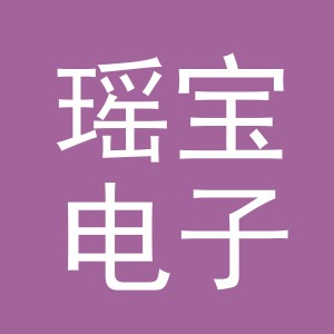 东阳市瑶宝电子商务有限公司