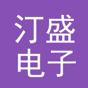 东阳市汀盛电子商务有限公司