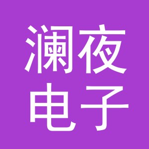 东阳市澜夜电子商务有限公司