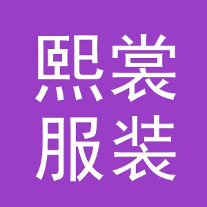 东阳市熙裳服装贸易有限公司