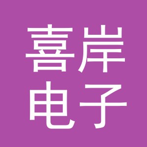 东阳市喜岸电子商务有限公司