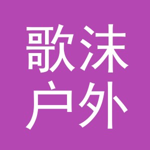 东阳市歌沫户外用品有限公司