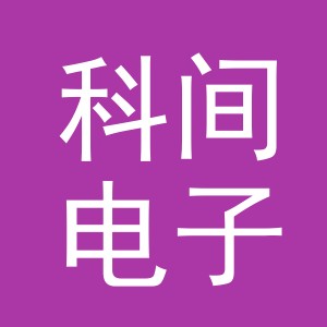 东阳市科间电子商务有限公司