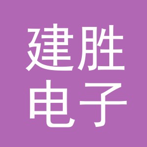东阳市建胜电子商务有限公司