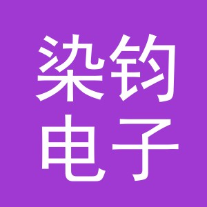 东阳市染钧电子商务有限公司