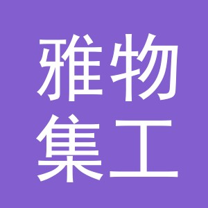 东阳市雅物集工艺品有限公司