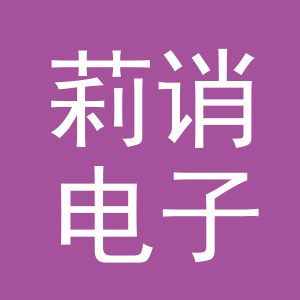 东阳市莉诮电子商务有限公司