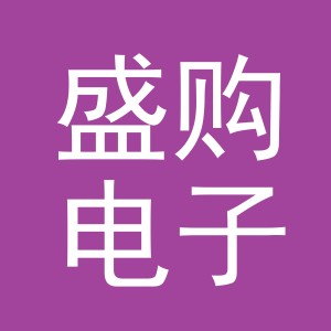 东阳市盛购电子商务有限公司