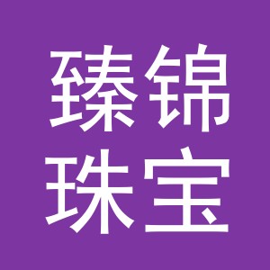 东阳市臻锦珠宝首饰有限公司