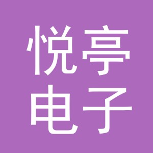 东阳市悦亭电子商务有限公司