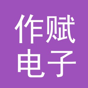 东阳市作赋电子商务有限公司
