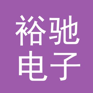 东阳市裕驰电子商务有限公司