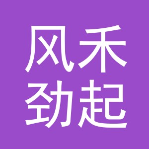 东阳市风禾劲起贸易有限公司