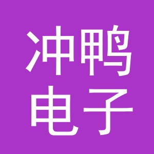 东阳市冲鸭电子商务有限公司