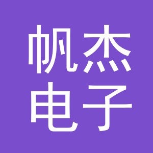 东阳市帆杰电子商务有限公司