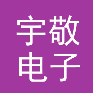 东阳市宇敬电子商务有限公司