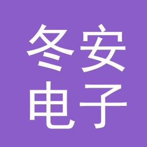 东阳市冬安电子商务有限公司