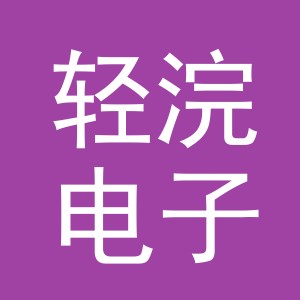 东阳市轻浣电子商务有限公司
