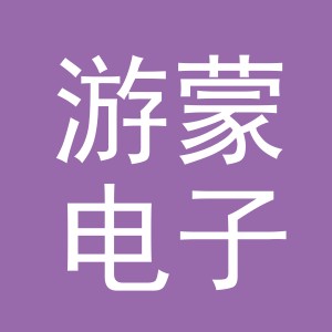 东阳市游蒙电子商务有限公司