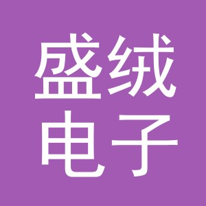 东阳市盛绒电子商务有限公司