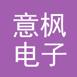 东阳市意枫电子商务有限公司