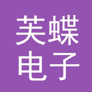 东阳市芙蝶电子商务有限公司