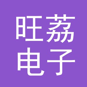 东阳市旺荔电子商务有限公司