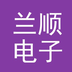 东阳市兰顺电子商务有限公司