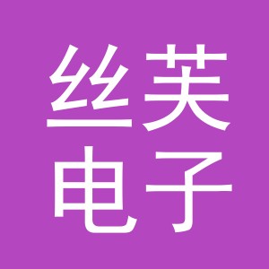 东阳市丝芙电子商务有限公司