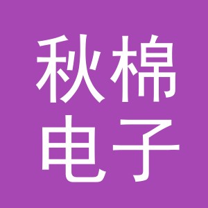 东阳市秋棉电子商务有限公司