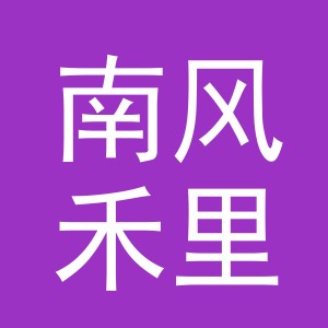 东阳市南风禾里饰品有限公司