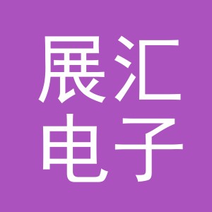 东阳市展汇电子商务有限公司