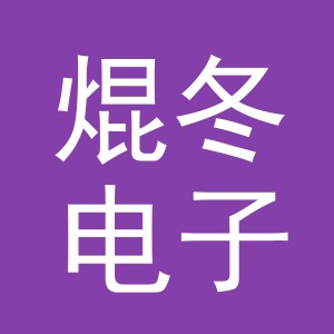 东阳市焜冬电子商务有限公司