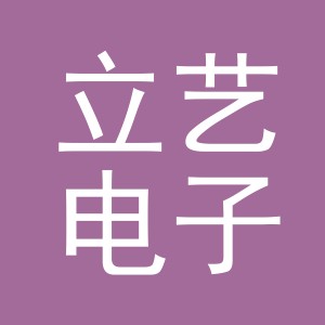 东阳市立艺电子商务有限公司