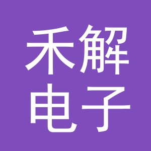 东阳市禾解电子商务有限公司