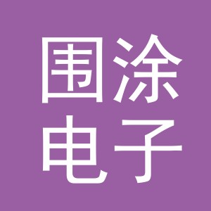 东阳市围涂电子商务有限公司