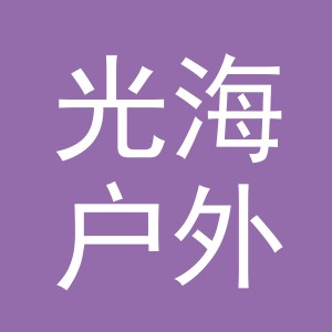 东阳市光海户外用品有限公司