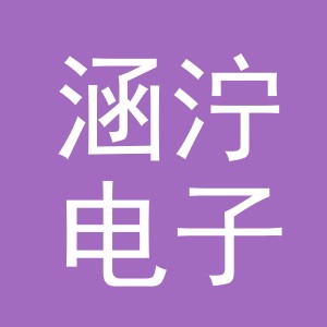 东阳市涵泞电子商务有限公司
