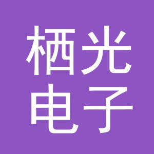 东阳市栖光电子商务有限公司