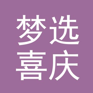 东阳市梦选喜庆用品有限公司