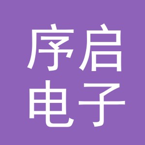 东阳市序启电子商务有限公司