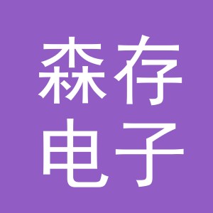东阳市森存电子商务有限公司
