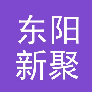 东阳新聚德电子商务有限公司
