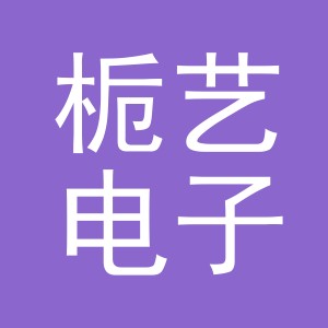 东阳市栀艺电子商务有限公司