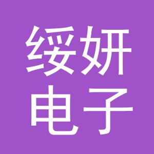 东阳市绥妍电子商务有限公司