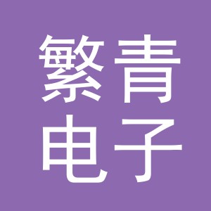东阳市繁青电子商务有限公司