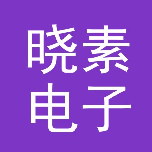 东阳市晓素电子商务有限公司