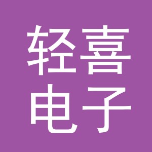 东阳市轻喜电子商务有限公司
